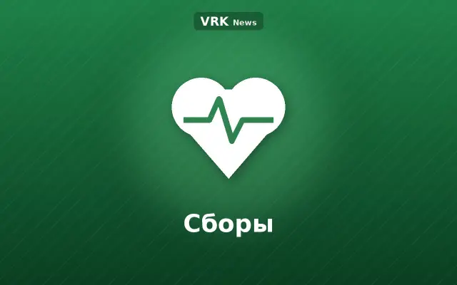 Графика: сердце и надпись «Сборы»