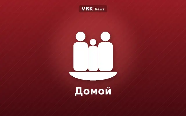 Графика: семья и надпись «Домой»