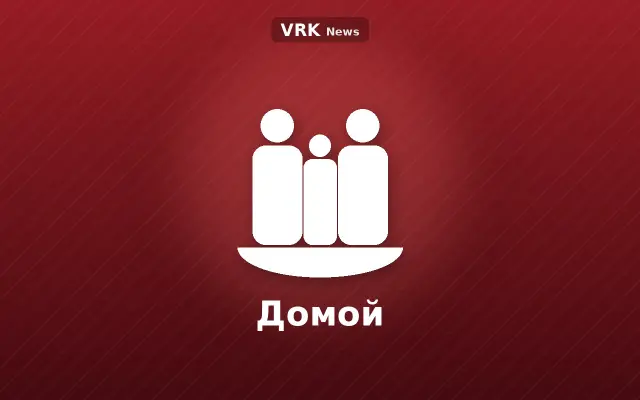 Графика: семья и надпись «Домой»