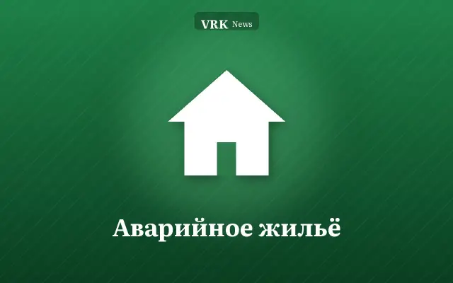 Графика: дом и надпись «Аварийное жильё»