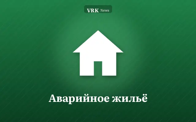 Графика: дом и надпись «Аварийное жильё»