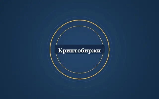 Графика: кольца и надпись «Криптобиржи»