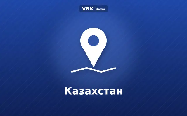 Графика: метка на карте и надпись «Казахстан»