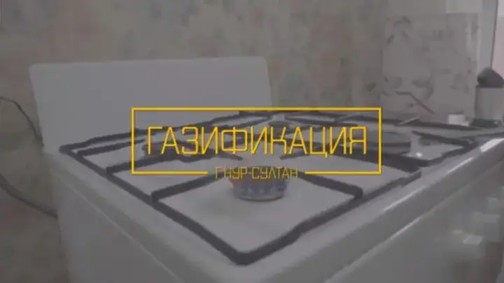 Дома жителей Нур-Султана начали подключать к газу