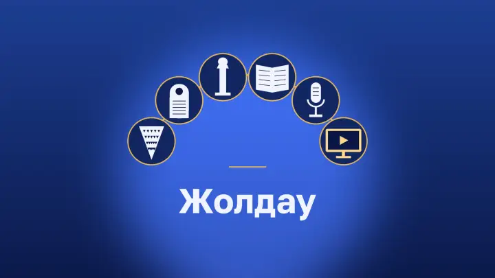 Жолдау тасымалдаушыларының доғасы: саз конус, стела, бағана, кодекс, микрофон, экран