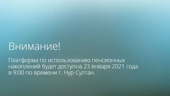 Сайт для заявок по снятию пенсий на жилье заработает 23 января
