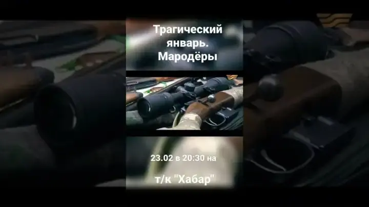 Фильм «Трагический январь. Мародеры» покажет телеканал