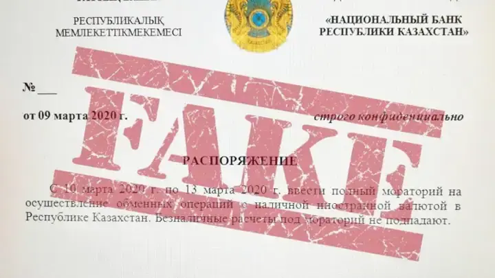 Нацбанк назвал фейком информацию о моратории на обменные операции в Казахстане