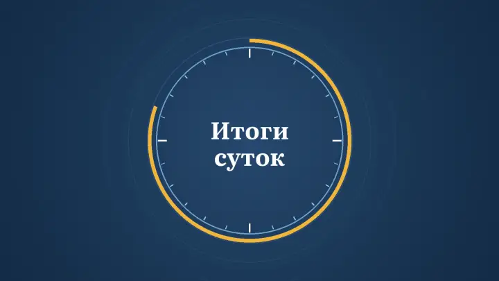 Графика: циферблат суток с надписью «Итоги суток»