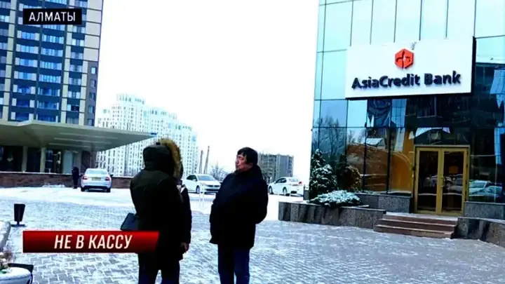 Банк «АзияКредит» потерял доверие клиентов — ситуация критическая