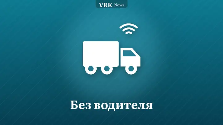 Графика: грузовик и надпись «Без водителя»