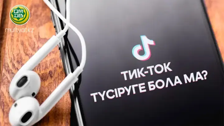 TikTok снимать харам — Духовное управление мусульман Казахстана