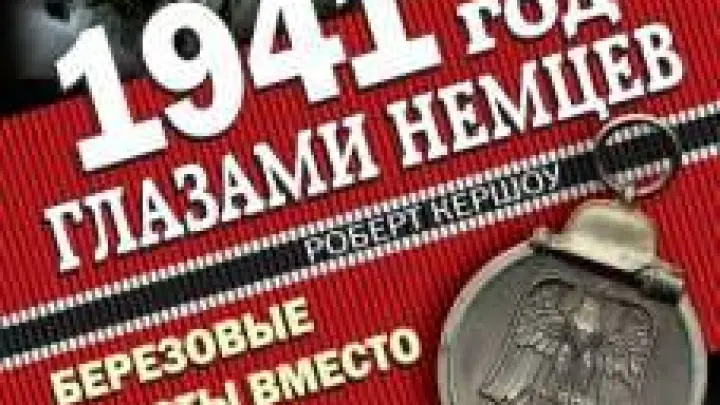 1941 год глазами немцев: книга британского историка Роберта Кершоу