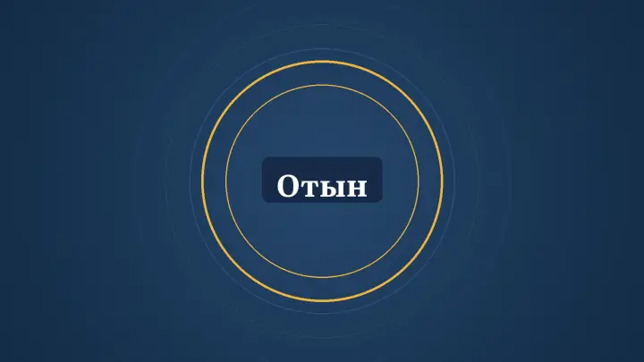 Графика: шеңберлер және «Отын» деген жазу