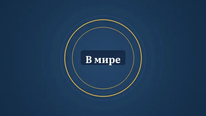 Графика: кольца и надпись «В мире»