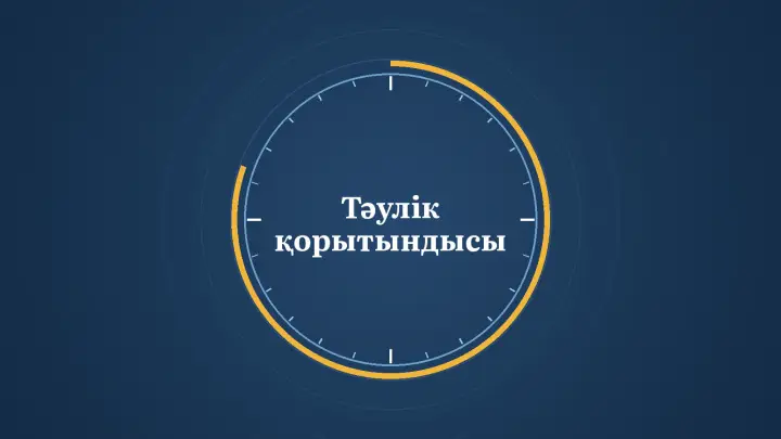 Графика: «Тәулік қорытындысы» деген жазуы бар тәулік циферблаты