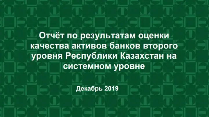 AQR: почти полтриллиона тенге нужно банкам Казахстана по результатам проверки