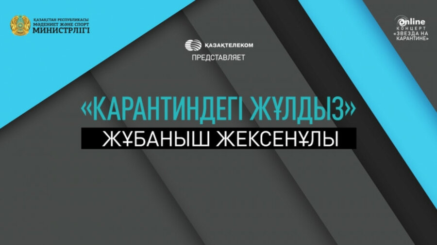 Минкульт провел 30 онлайн-концертов с казахстанскими звездами на площадке YouTube 