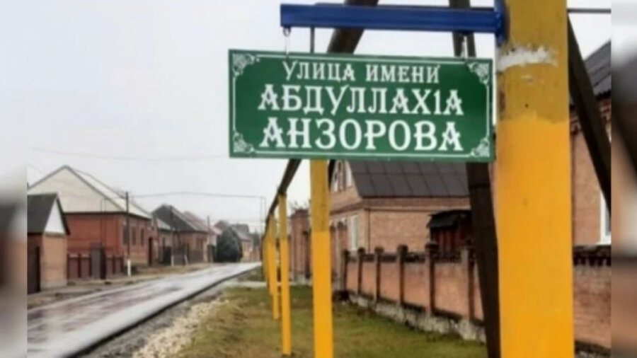 Улицу в Чечне «переименовали» в честь террориста, обезглавившего учителя во Франции 