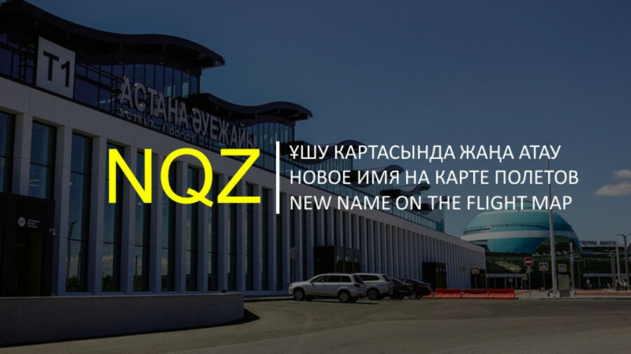 Аэропорт Нур-Султана получил новый код NQZ 