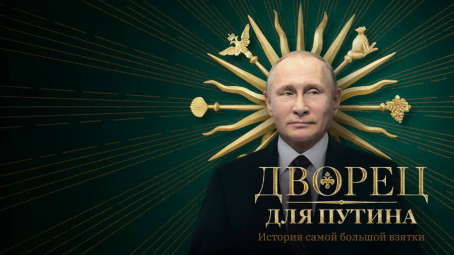 Про «дворец Путина» в 1,4 миллиарда долларов. Подробности. Видео 