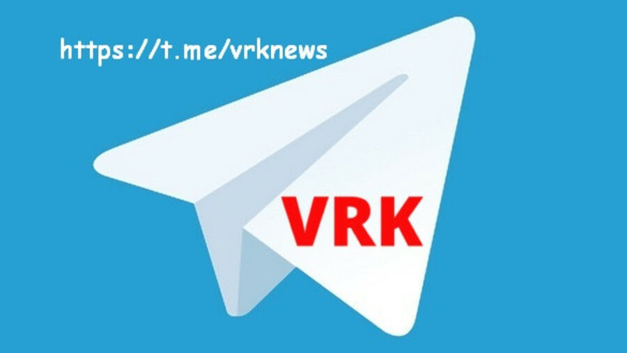 VRK.News теперь есть и в Telegram. Присоединяйтесь! 