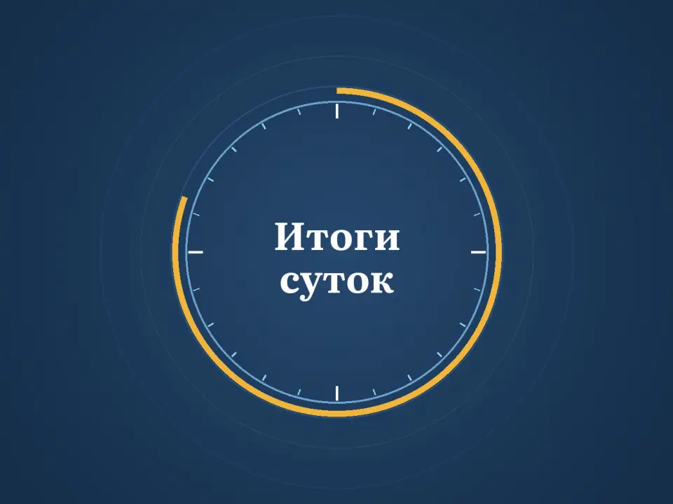 Графика: циферблат суток с надписью «Итоги суток»